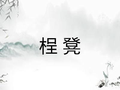 桯凳