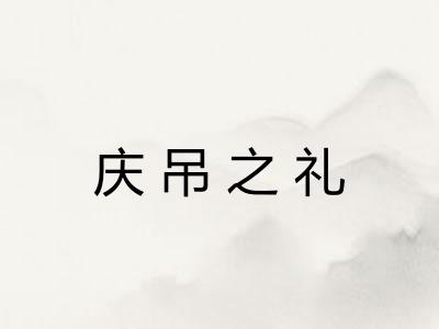 庆吊之礼 庆吊之礼