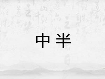 中半