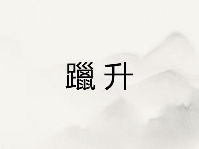 躐升