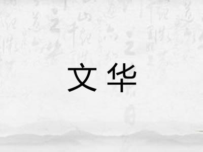 文华