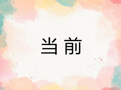 当前 当前