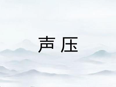 声压 声压