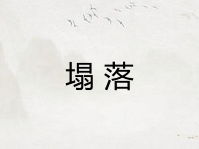 塌落