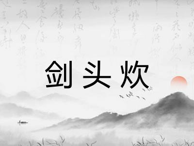 剑头炊