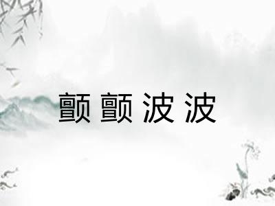 颤颤波波