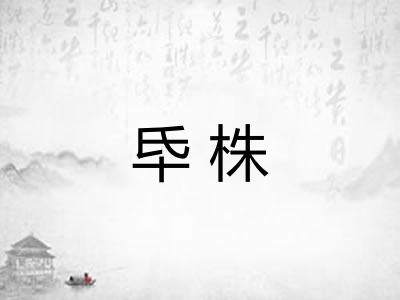 氒株