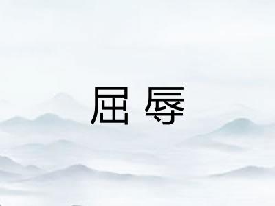 屈辱