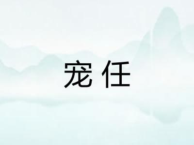 宠任 宠任