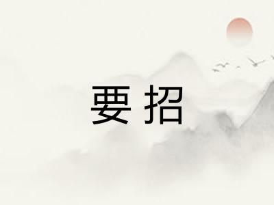 要招 要招