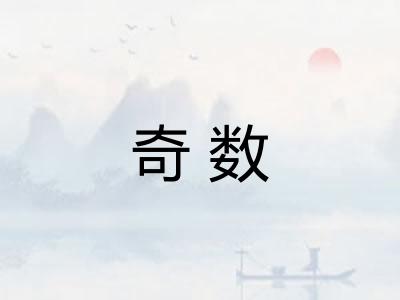 奇数 奇数