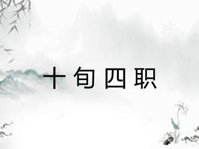十旬四职 十旬四职