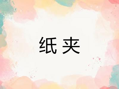 纸夹
