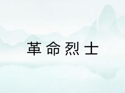 革命烈士