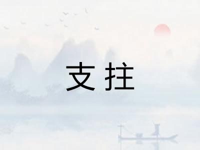 支拄 支拄