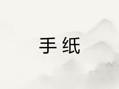 手纸