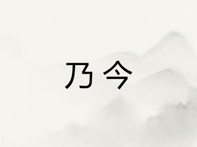 乃今