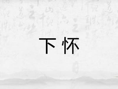 下怀