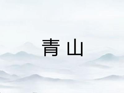 青山 青山
