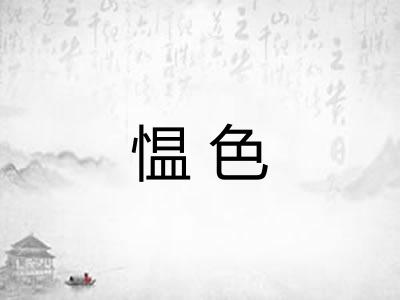 愠色