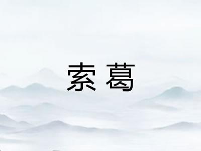 索葛 索葛