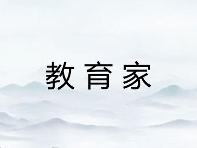 教育家