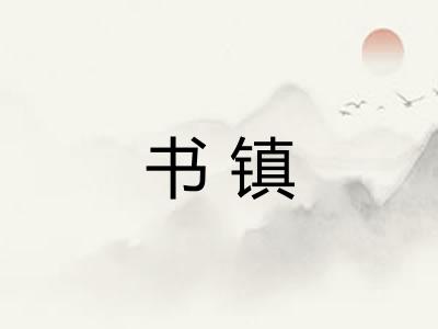 书镇