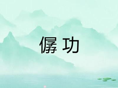 僝功