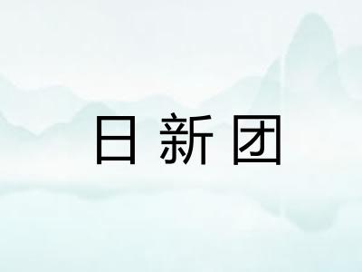 日新团 日新团