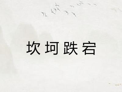 坎坷跌宕