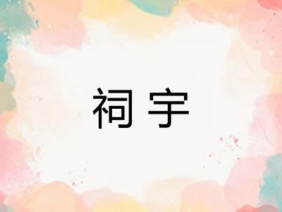 祠宇