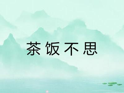 茶饭不思