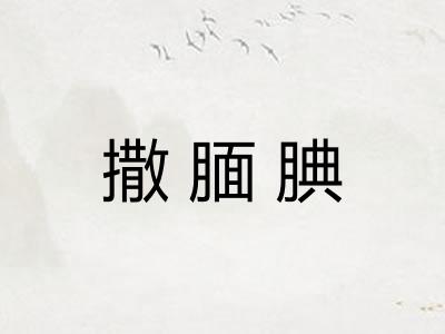 撒腼腆