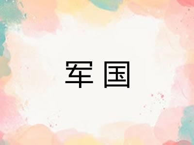 军国 军国