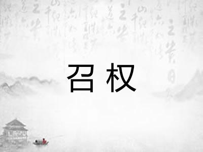 召权