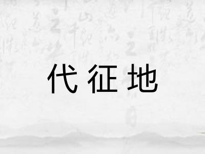 代征地
