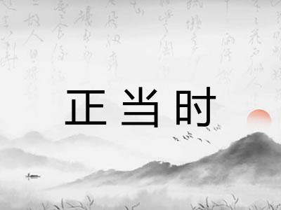 正当时