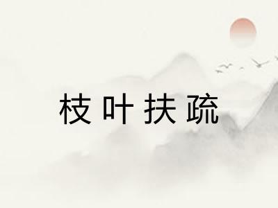 枝叶扶疏 枝叶扶疏