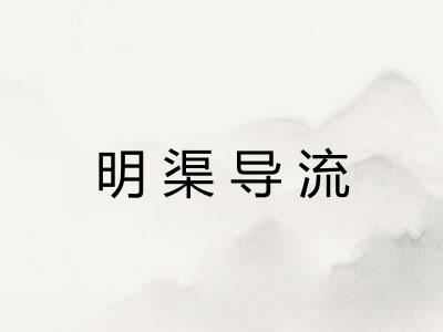 明渠导流