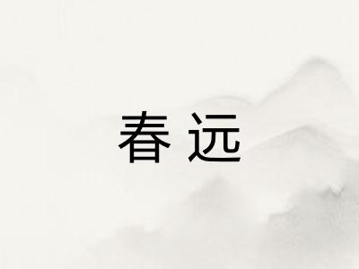 春远
