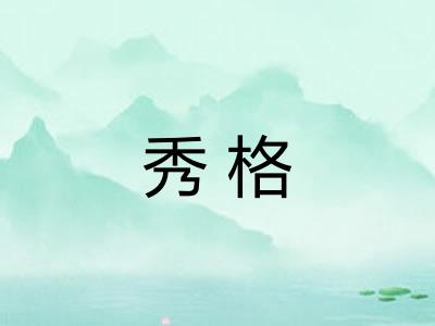 秀格 秀格