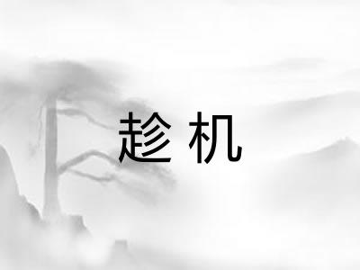 趁机 趁机