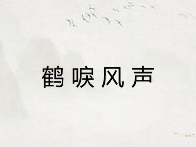 鹤唳风声 鹤唳风声