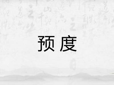 预度 预度