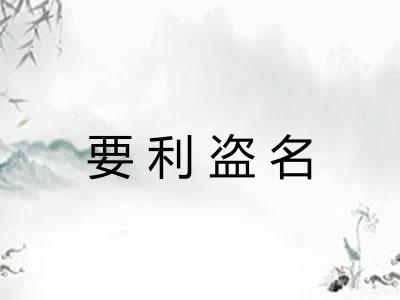 要利盗名 要利盗名