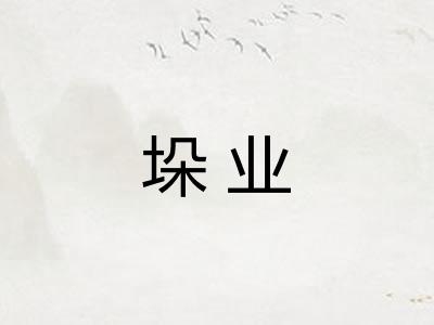 垛业 垛业
