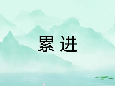 累进 累进
