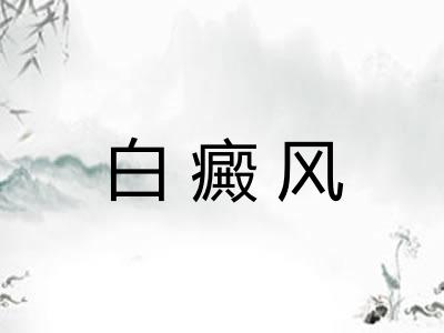 白癜风