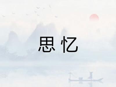 思忆