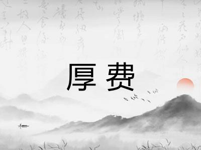 厚费
